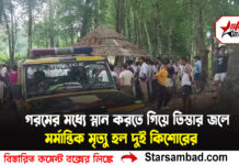 গরমের মধ্যে স্নান করতে গিয়ে তিস্তার জলে মর্মান্তিক মৃত্যু হল দুই কিশোরের।