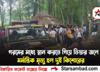 গরমের মধ্যে স্নান করতে গিয়ে তিস্তার জলে মর্মান্তিক মৃত্যু হল দুই কিশোরের।