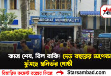 কাজ শেষ, বিল বাকি! দেড় বছরের অপেক্ষায় ফুঁসছে স্বনির্ভর গোষ্ঠী