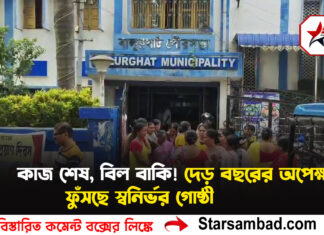 কাজ শেষ, বিল বাকি! দেড় বছরের অপেক্ষায় ফুঁসছে স্বনির্ভর গোষ্ঠী
