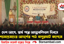 দেশ আগে, স্বার্থ পরে— আত্মবলিদান দিবসে শ্যামাপ্রসাদের আদর্শের পাঠ বালুরঘাট কলেজে