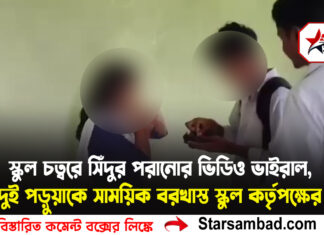 স্কুল চত্বরে ‘সিঁদুর পরানোর’ ভিডিও ভাইরাল, দুই পড়ুয়াকে সাময়িক বরখাস্ত স্কুল কর্তৃপক্ষের
