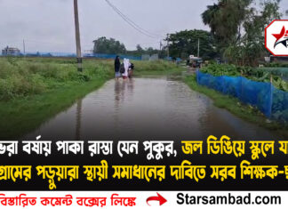 ভরা বর্ষায় পাকা রাস্তা যেন পুকুর, জল ডিঙিয়ে স্কুলে যাচ্ছে ৭-৮ গ্রামের পড়ুয়ারা স্থায়ী সমাধানের দাবিতে সরব শিক্ষক-ছাত্ররা
