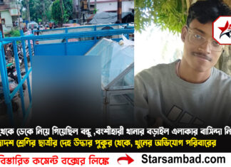বাড়ি থেকে ডেকে নিয়ে গিয়েছিল বন্ধু ,বংশীহারী থানার বড়াইল এলাকার বাসিন্দা নিখোঁজ দ্বাদশ শ্রেণির ছাত্রীর দেহ উদ্ধার পুকুর থেকে, খুনের অভিযোগ পরিবারের, জলে ডোবার তথ্য অভিযুক্ত বন্ধুর, তদন্তে পুলিশ
