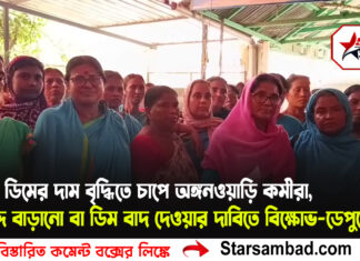 ডিমের দাম বৃদ্ধিতে চাপে অঙ্গনওয়াড়ি কর্মীরা, বরাদ্দ বাড়ানো বা ডিম বাদ দেওয়ার দাবিতে বিক্ষোভ-ডেপুটেশন
