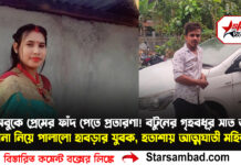 ফেসবুকে প্রেমের ফাঁদ পেতে প্রতারণা! বটুনের গৃহবধূর সাত ভরি সোনা নিয়ে পালালো হাবড়ার যুবক, হতাশায় আত্মঘাতী মহিলা
