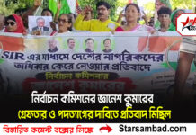 নির্বাচন কমিশনের জ্ঞানেশ কুমারের গ্রেফতার ও পদত্যাগের দাবিতে প্রতিবাদ মিছিল কোচবিহার জেলা শাসক দপ্তরের স্মারক লেগেই প্রদান করল কোচবিহার জেলা কংগ্রেস