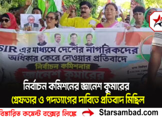নির্বাচন কমিশনের জ্ঞানেশ কুমারের গ্রেফতার ও পদত্যাগের দাবিতে প্রতিবাদ মিছিল কোচবিহার জেলা শাসক দপ্তরের স্মারক লেগেই প্রদান করল কোচবিহার জেলা কংগ্রেস