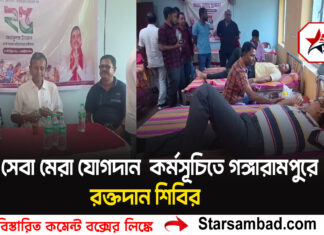 ‘সেবা মেরা যোগদান’ কর্মসূচিতে গঙ্গারামপুরে রক্তদান শিবির