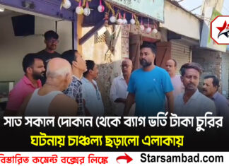 সাত সকাল দোকান থেকে ব্যাগ ভর্তি টাকা চুরির ঘটনায় চাঞ্চল্য ছড়ালো এলাকায়