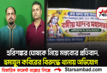 হরিশঙ্কর ঘোষকে নিয়ে মন্তব্যের প্রতিবাদ, হুমায়ুন কবিরের বিরুদ্ধে থানায় অভিযোগ