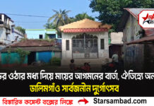 ভর ওঠার মধ্য দিয়ে মায়ের আগমনের বার্তা—ডালিমগাঁও সার্বজনীন দুর্গোৎসব
