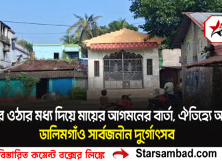 ভর ওঠার মধ্য দিয়ে মায়ের আগমনের বার্তা—ডালিমগাঁও সার্বজনীন দুর্গোৎসব