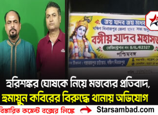 হরিশঙ্কর ঘোষকে নিয়ে মন্তব্যের প্রতিবাদ, হুমায়ুন কবিরের বিরুদ্ধে থানায় অভিযোগ