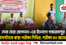 ‘সেবা মেরা যোগদান’-এর উদ্যোগে গঙ্গারামপুর বাসস্ট্যান্ডে স্বাস্থ্য পরীক্ষা শিবির, পরীক্ষা ৪৩ জনের