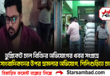 ডুপ্লিকেট চাল বিক্রির অভিযোগের খবর সংগ্রহে গিয়ে সাংবাদিকদের উপর হামলার অভিযোগ, শিলিগুড়িতে চাঞ্চল্য