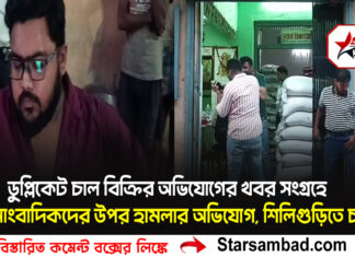 ডুপ্লিকেট চাল বিক্রির অভিযোগের খবর সংগ্রহে গিয়ে সাংবাদিকদের উপর হামলার অভিযোগ, শিলিগুড়িতে চাঞ্চল্য