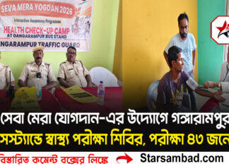 ‘সেবা মেরা যোগদান’-এর উদ্যোগে গঙ্গারামপুর বাসস্ট্যান্ডে স্বাস্থ্য পরীক্ষা শিবির, পরীক্ষা ৪৩ জনের