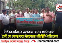 নিউ কোচবিহার এলাকায় রেলের গার্ড ওয়াল তৈরি কে কেন্দ্র করে উত্তেজনা পরিস্থিতি তৈরি হলো