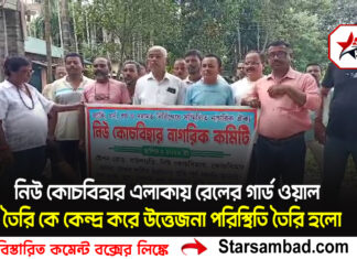 নিউ কোচবিহার এলাকায় রেলের গার্ড ওয়াল তৈরি কে কেন্দ্র করে উত্তেজনা পরিস্থিতি তৈরি হলো