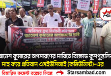 জ্ঞানেশ কুমারের অপসারণের দাবিতে বিক্ষোভ কুশপুত্তলিকা দাহ করে প্রতিবাদ এসইউসিআই (কমিউনিস্ট)-এর