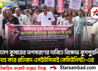 জ্ঞানেশ কুমারের অপসারণের দাবিতে বিক্ষোভ কুশপুত্তলিকা দাহ করে প্রতিবাদ এসইউসিআই (কমিউনিস্ট)-এর