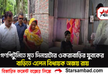 গণপিটুনিতে মৃত দিনহাটার ওকরাবাড়ির যুবকের বাড়িতে এলেন বিধায়ক অজয় রায়