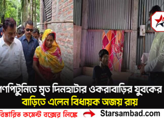 গণপিটুনিতে মৃত দিনহাটার ওকরাবাড়ির যুবকের বাড়িতে এলেন বিধায়ক অজয় রায়