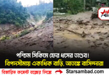 পশ্চিম সিকিমে ফের ধসের তাণ্ডব! বিপদসীমায় একাধিক বাড়ি,আতঙ্কে বাসিন্দারা