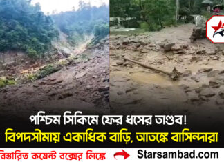 পশ্চিম সিকিমে ফের ধসের তাণ্ডব! বিপদসীমায় একাধিক বাড়ি,আতঙ্কে বাসিন্দারা