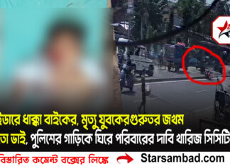 ডিভাইডারে ধাক্কা বাইকের, মৃত্যু যুবকের গুরুতর জখম মাসতুতো ভাই, পুলিশের গাড়িকে ঘিরে পরিবারের দাবি খারিজ সিসিটিভিতে