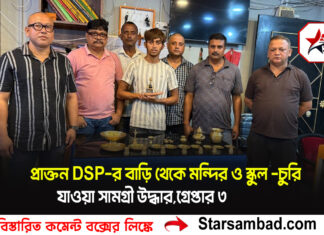 প্রাক্তন DSP-র বাড়ি থেকে মন্দির ও স্কুল -চুরি যাওয়া সামগ্রী উদ্ধার,গ্রেপ্তার ৩