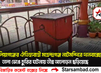 কালিয়াগঞ্জের ঐতিহ্যবাহী মহেন্দ্রগঞ্জ নাটমন্দিরে দানবাক্সের তালা ভেঙে চুরির ঘটনায় তীব্র আলোড়ন ছড়িয়েছে