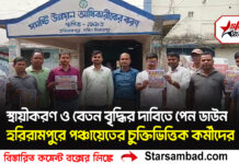 স্থায়ীকরণ ও বেতন বৃদ্ধির দাবিতে পেন ডাউন হরিরামপুরে পঞ্চায়েতের চুক্তিভিত্তিক কর্মীদের