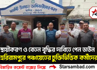 স্থায়ীকরণ ও বেতন বৃদ্ধির দাবিতে পেন ডাউন হরিরামপুরে পঞ্চায়েতের চুক্তিভিত্তিক কর্মীদের