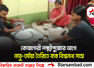 কোজাগরী লক্ষ্মীপুজোর আগে নাড়ু-মোঁয়া তৈরিতে ব্যস্ত বিশ্বনাথ সাহা
