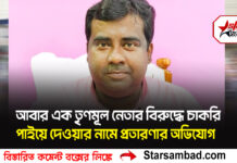 আবার এক তৃণমূল নেতার বিরুদ্ধে চাকরি পাইয়ে দেওয়ার নামে প্রতারণার অভিযোগ।