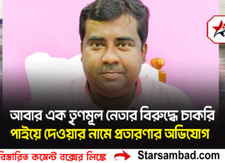 আবার এক তৃণমূল নেতার বিরুদ্ধে চাকরি পাইয়ে দেওয়ার নামে প্রতারণার অভিযোগ।