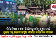 দীর্ঘ প্রতীক্ষার অবসান টোটোপাড়া–আলিপুরদুয়ার রুটে পুনরায় চালু উত্তরবঙ্গ রাষ্ট্রীয় পরিবহণ সংস্থার বাস পরিষেবা