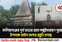 কালিয়াগঞ্জের পূর্ব ভাণ্ডার গ্রামে লক্ষ্মীনারায়ণ পুজো উপলক্ষে বাউল মেলার প্রস্তুতি চলছে
