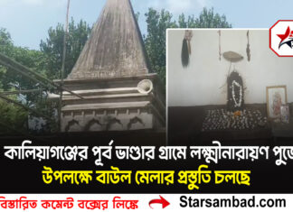 কালিয়াগঞ্জের পূর্ব ভাণ্ডার গ্রামে লক্ষ্মীনারায়ণ পুজো উপলক্ষে বাউল মেলার প্রস্তুতি চলছে
