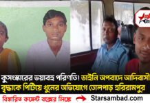 কুসংস্কারের ভয়াবহ পরিণতি! ডাইনি অপবাদে আদিবাসী বৃদ্ধাকে পিটিয়ে খুনের অভিযোগে তোলপাড় হরিরামপুর