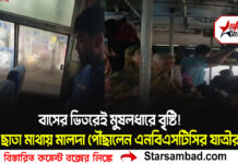 বাসের ভিতরেই মুষলধারে বৃষ্টি! ছাতা মাথায় মালদা পৌঁছালেন এনবিএসটিসির যাত্রীরা